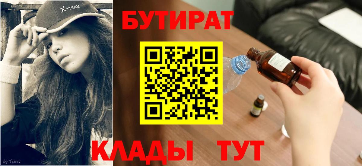 Бутират 1.4BDO  Вход с VPN  Малгобек 